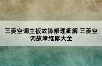 三菱空调主板故障修理细解 三菱空调故障维修大全